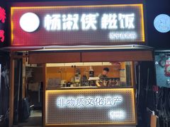 -杨淑侠糍饭(苏宁店)