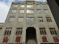 -汕头市小公园