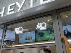 -喜茶(上海淮海中路渔阳里店)