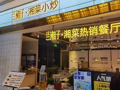 -兰湘子·湘菜小炒(济南领秀城店)