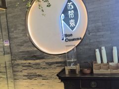 -苏帮袁Sue Cuisine(南开大悦城店)