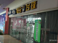 门面-大玩家(青岛CBD延吉路万达店)