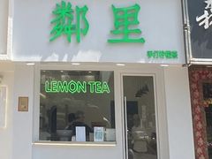 门面-LINLEE·手打柠檬茶(思北店)