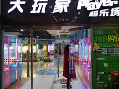 -大玩家(哈尔滨悦荟店)