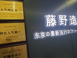 点击看大图 -藤野造型烫发染发
