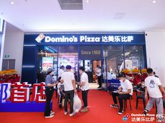 -达美乐比萨(骏壹万邦广场店)