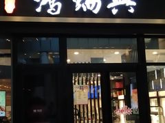-鴻瑞興面馆(保利时光里店)