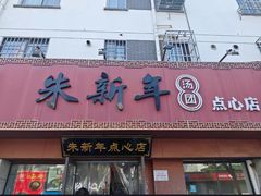 -朱新年·苏式汤团·面点(北寺塔店)