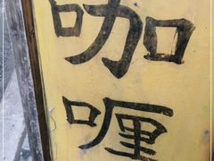 -金龙咖喱