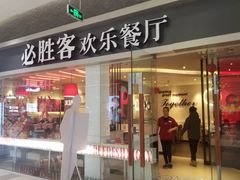 门面-必胜客(印象城店)