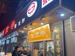 -老四季(总店)