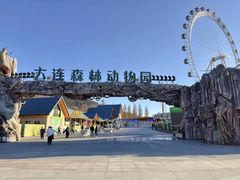 -大连森林动物园