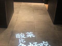 -新太二·鲜料川菜(东汇城店)
