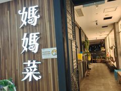 -妈妈菜舟山海鲜(沈家门店)