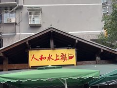 -人和水上飘(第一家店)