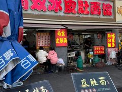 -双冰面馆(茶南店)