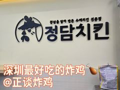 -正谈炸鸡(深圳首店)
