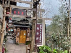 -雅安上里古镇