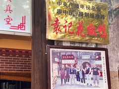 -袁记花椒鸭