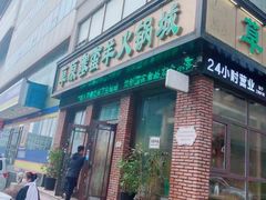 门面-草原塞蛮羊火锅城(港湾店)