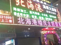 门面-北海港酒楼 海鲜代加工 粤菜(淡村商贸城店)