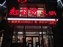 -红菇坊鲜汤火锅(橡树湾店)