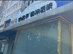 -纳吉亚猫专科动物诊疗中心(蒋宅口分院)