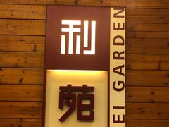 门面-利苑酒家(合景国际金融广场店)