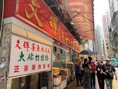 -文辉墨鱼丸大王(铜锣湾渣甸街总店)