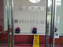 入口-北京飘HOME连锁酒店(华贸一店)