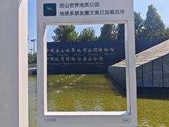 -房山世界地质公园博物馆