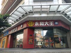 门面-永和大王(茉莉上新·友谊店)