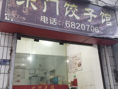 -东门饺子馆(少年宫路店)