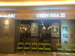 门面-陈傻子餐厅(世纪都会店)