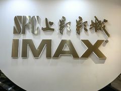 -SFC上影影城(港汇永华IMAX激光店)