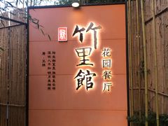 -新竹里馆·花园餐厅(兴苑路店)