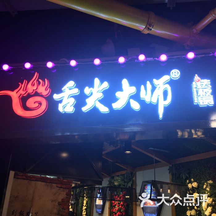 舌尖大师铁板锅