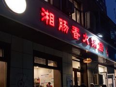 门面-湘肠香火锅店(团结湖店)
