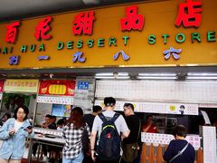 门面-百花传统甜品店(原址店)