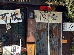 -鱼食饭稻·苏浙土菜17年老馆子(平江路店)