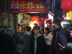 -胡仁根胡记炸炸炸