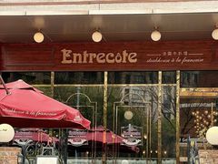 -Entrecôte 法国牛扒馆(保利·时光里店)