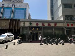 -杨记拉面总店