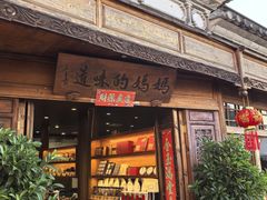 -妈妈的味道(和顺古镇店)