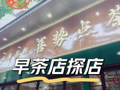 -喜势点·糖沙翁手工茶点·本地人茶居(永庆坊店)