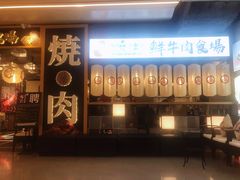 门面-好牛烧肉(世茂广场店)