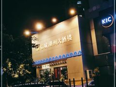 -潮福城大酒楼(湖滨北路店)