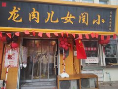 -小闺女儿肉龙(西湖道店)