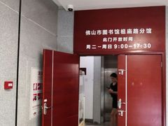 -佛山市图书馆(祖庙路分馆)