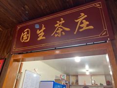 门面-国生茶庄·地道农家菜团建活动
